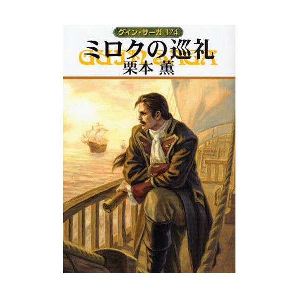 ミロクの巡礼 栗本薫 Bk Bookfanプレミアム 通販 Yahoo ショッピング
