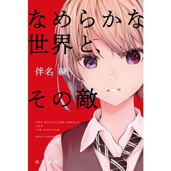 ※商品画像はイメージや仮デザインが含まれている場合があります。帯の有無など実際と異なる場合があります。著:伴名練出版社:早川書房発売日:2022年04月シリーズ名等:ハヤカワ文庫 JA １５１８キーワード:なめらかな世界と、その敵伴名練 な...