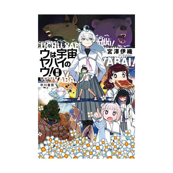 ※商品画像はイメージや仮デザインが含まれている場合があります。帯の有無など実際と異なる場合があります。著:宮澤伊織出版社:早川書房発売日:2023年09月シリーズ名等:ハヤカワ文庫 JA １５５８巻数:1巻キーワード:ウは宇宙ヤバイのウ！宮...