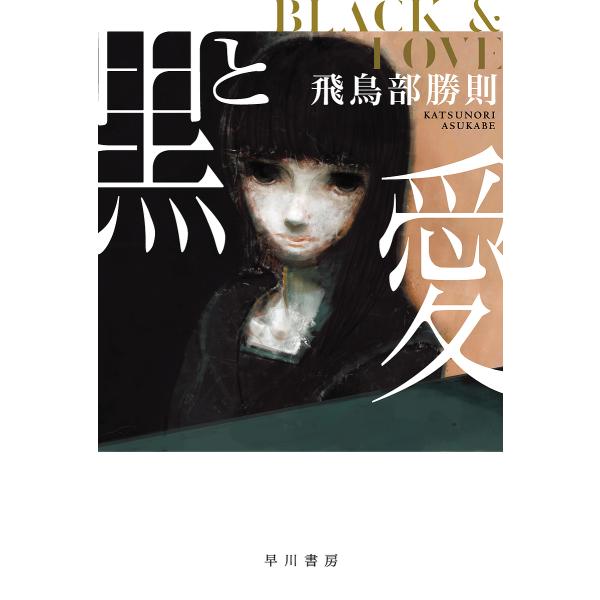 [Release date: January 21, 2026]※商品画像はイメージや仮デザインが含まれている場合があります。帯の有無など実際と異なる場合があります。飛鳥部勝則出版社:早川書房発売日:2026年01月21日シリーズ名等:ハヤ...