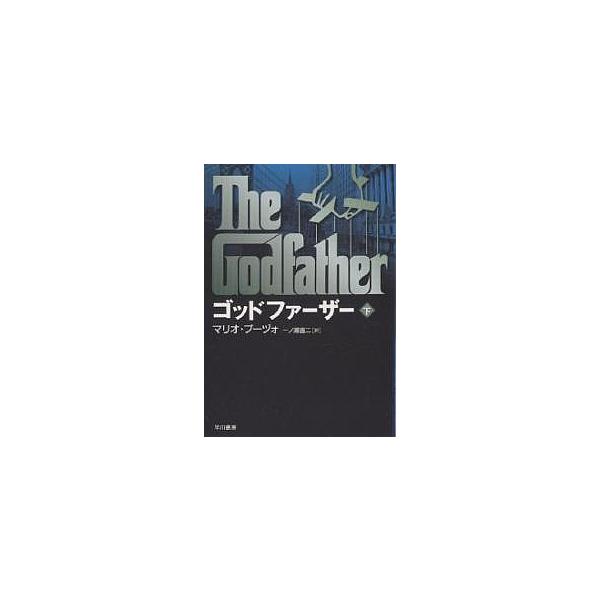 著:マリオ・プーヅォ　訳:一ノ瀬直二出版社:早川書房発売日:2005年11月シリーズ名等:ハヤカワ文庫 NV １１００キーワード:ゴッドファーザー下マリオ・プーヅォ一ノ瀬直二 ごつどふあーざー２はやかわぶんこえぬヴい１１００ ゴツドフアーザ...