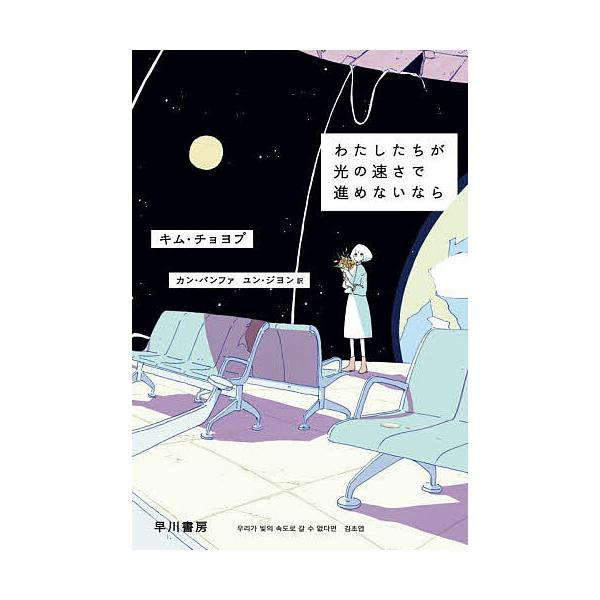 ※商品画像はイメージや仮デザインが含まれている場合があります。帯の有無など実際と異なる場合があります。著:キムチョヨプ　訳:カンバンファ　訳:ユンジヨン出版社:早川書房発売日:2024年10月シリーズ名等:ハヤカワ文庫 NV １５３３キーワ...