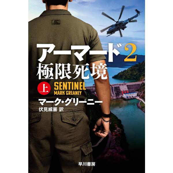 著:マーク・グリーニー　訳:伏見威蕃出版社:早川書房発売日:2025年07月シリーズ名等:ハヤカワ文庫 NV １５４０キーワード:アーマード２〔上〕マーク・グリーニー伏見威蕃 あーまーど２ー１ アーマード２ー１ ぐり−に− ま−く ＧＲＥＡ...