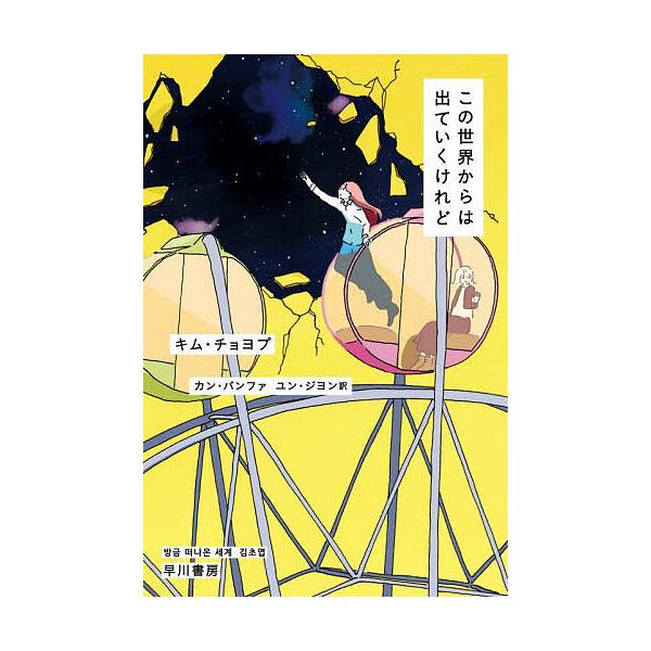 ※商品画像はイメージや仮デザインが含まれている場合があります。帯の有無など実際と異なる場合があります。著:キムチョヨプ　訳:カンバンファ　訳:ユンジヨン出版社:早川書房発売日:2025年09月シリーズ名等:ハヤカワ文庫 NV １５４２キーワ...