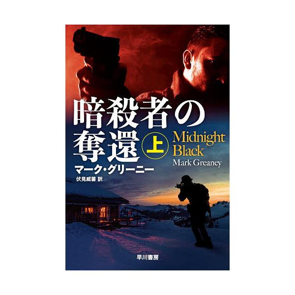 ※商品画像はイメージや仮デザインが含まれている場合があります。帯の有無など実際と異なる場合があります。著:マーク・グリーニー　訳:伏見威蕃出版社:早川書房発売日:2025年12月シリーズ名等:ハヤカワ文庫 NV １５４５キーワード:暗殺者の...