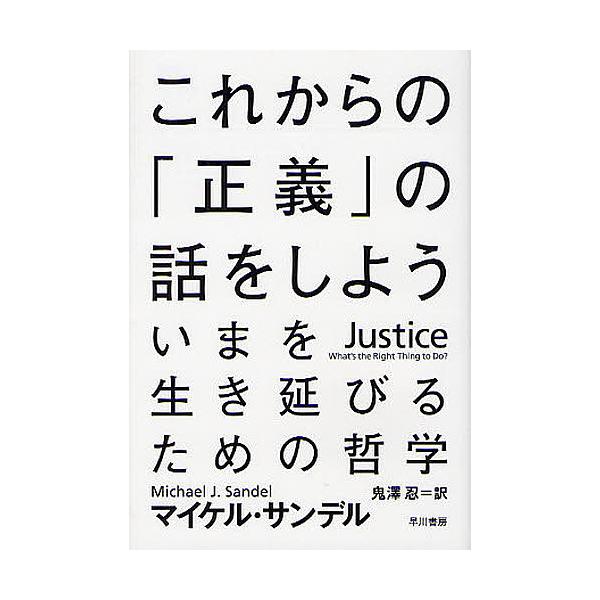 これからの「正義」の話をしよう いまを生き延びるための哲学/マイケル