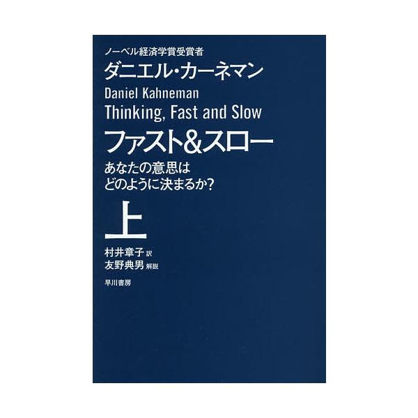 ※商品画像はイメージや仮デザインが含まれている場合があります。帯の有無など実際と異なる場合があります。著:ダニエル・カーネマン　訳:村井章子出版社:早川書房発売日:2014年06月シリーズ名等:ハヤカワ文庫 NF ４１０キーワード:ファスト...