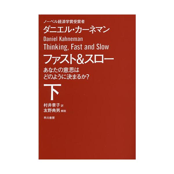 著:ダニエル・カーネマン　訳:村井章子出版社:早川書房発売日:2014年06月シリーズ名等:ハヤカワ文庫 NF ４１１キーワード:ファスト＆スローあなたの意思はどのように決まるか？下ダニエル・カーネマン村井章子 ふあすとあんどすろー２あなた...