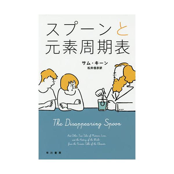 スプーンと元素周期表 / サム・キーン / 松井信彦