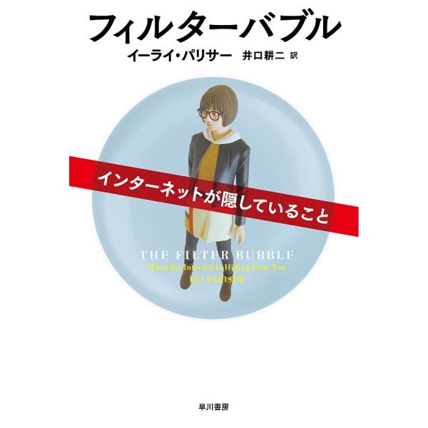 フィルターバブル インターネットが隠していること イーライ パリサー 井口耕二 Bk Bookfanプレミアム 通販 Yahoo ショッピング