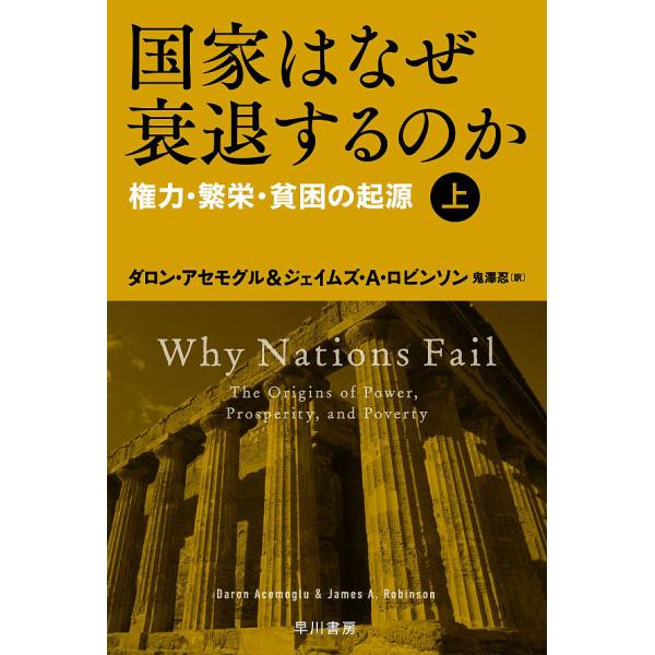 ※商品画像はイメージや仮デザインが含まれている場合があります。帯の有無など実際と異なる場合があります。著:ダロン・アセモグル　著:ジェイムズ・A・ロビンソン　訳:鬼澤忍出版社:早川書房発売日:2016年05月シリーズ名等:ハヤカワ文庫 NF...