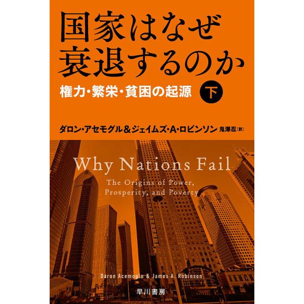 著:ダロン・アセモグル　著:ジェイムズ・A・ロビンソン　訳:鬼澤忍出版社:早川書房発売日:2016年05月シリーズ名等:ハヤカワ文庫 NF ４６５キーワード:国家はなぜ衰退するのか権力・繁栄・貧困の起源下ダロン・アセモグルジェイムズ・A・ロ...