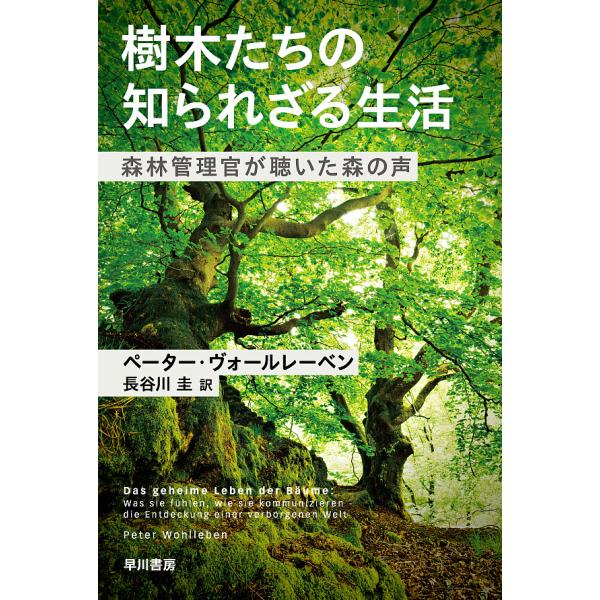 著:ペーター・ヴォールレーベン　訳:長谷川圭出版社:早川書房発売日:2018年11月シリーズ名等:ハヤカワ文庫 NF ５３１キーワード:樹木たちの知られざる生活森林管理官が聴いた森の声ペーター・ヴォールレーベン長谷川圭 じゆもくたちのしられ...