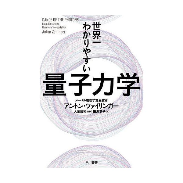 ※商品画像はイメージや仮デザインが含まれている場合があります。帯の有無など実際と異なる場合があります。著:アントン・ツァイリンガー　監修:大栗博司　訳:田沢恭子出版社:早川書房発売日:2025年05月シリーズ名等:ハヤカワ文庫 NF ６１６...