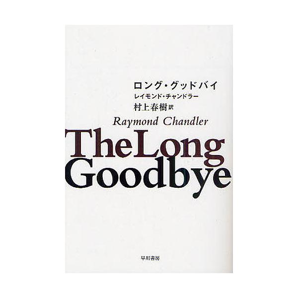 著:レイモンド・チャンドラー　訳:村上春樹出版社:早川書房発売日:2010年09月シリーズ名等:ハヤカワ・ミステリ文庫 HM ７−１１キーワード:ロング・グッドバイレイモンド・チャンドラー村上春樹 ろんぐぐつどばいはやかわみすてりぶんこＨＭ...