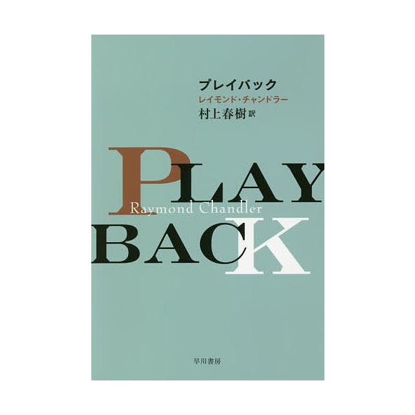 ※商品画像はイメージや仮デザインが含まれている場合があります。帯の有無など実際と異なる場合があります。著:レイモンド・チャンドラー　訳:村上春樹出版社:早川書房発売日:2018年09月シリーズ名等:ハヤカワ・ミステリ文庫 HM ７−１６キー...