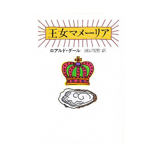 著:ロアルド・ダール　訳:田口俊樹出版社:早川書房発売日:1999年01月シリーズ名等:ハヤカワ・ミステリ文庫 HM ２２−６キーワード:王女マメーリアロアルド・ダール田口俊樹 おうじよまめーりあはやかわみすてりぶんこＨＭ２２ー オウジヨマ...