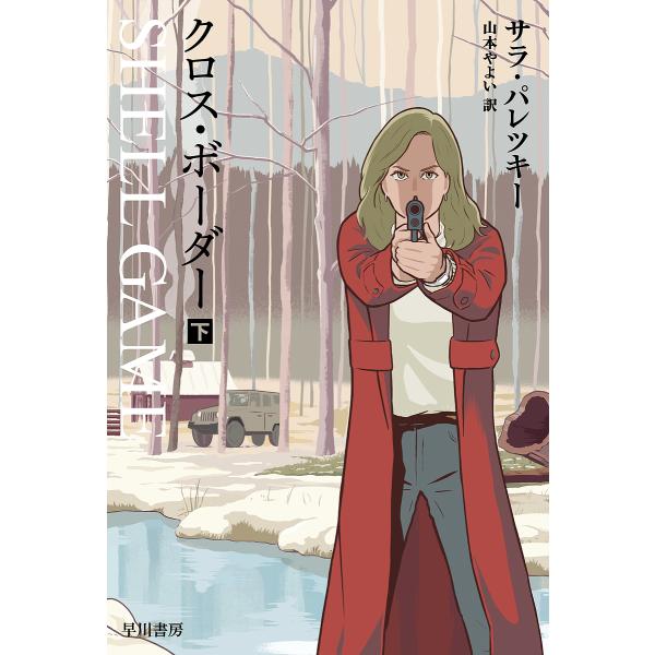 クロス ボーダー 下 サラ パレツキー 山本やよい Bk Bookfanプレミアム 通販 Yahoo ショッピング