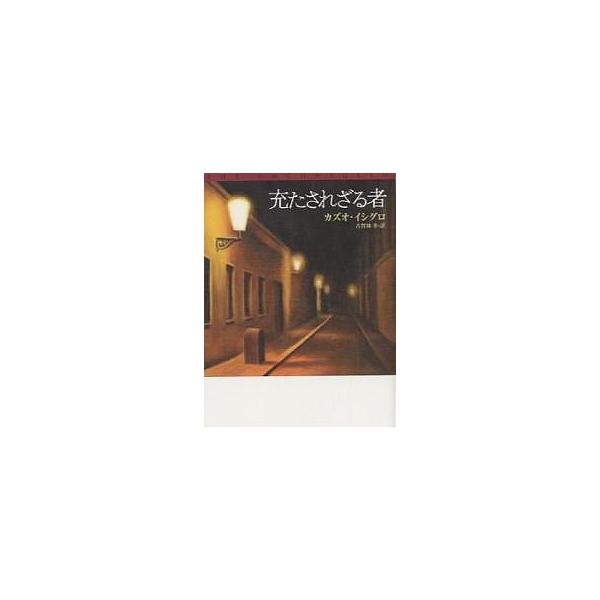 充たされざる者/カズオ・イシグロ/古賀林幸
