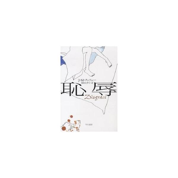 恥辱/J．M．クッツェー/鴻巣友季子