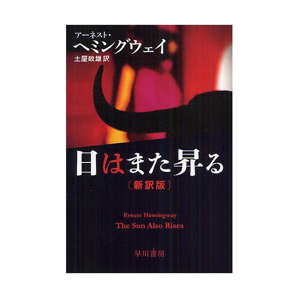 日はまた昇る/アーネスト・ヘミングウェイ/土屋政雄