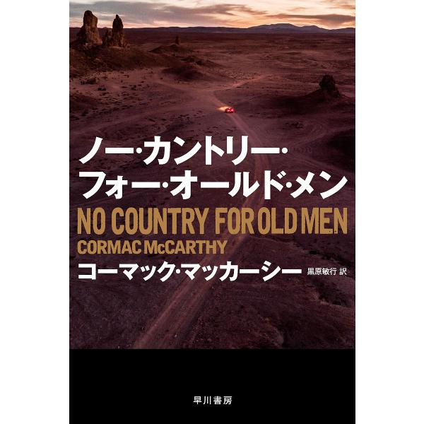 ※商品画像はイメージや仮デザインが含まれている場合があります。帯の有無など実際と異なる場合があります。著:コーマック・マッカーシー　訳:黒原敏行出版社:早川書房発売日:2023年03月シリーズ名等:ハヤカワepi文庫 １０８キーワード:ノー...