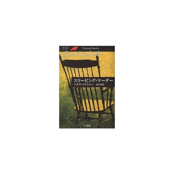 著:アガサ・クリスティー　訳:綾川梓出版社:早川書房発売日:2004年11月シリーズ名等:ハヤカワ文庫 クリスティー文庫 ４６キーワード:スリーピング・マーダーアガサ・クリスティー綾川梓 すりーぴんぐまーだーはやかわぶんこくりすていーぶん ...