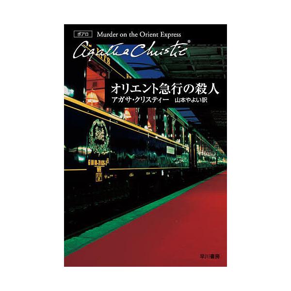 ※商品画像はイメージや仮デザインが含まれている場合があります。帯の有無など実際と異なる場合があります。著:アガサ・クリスティー　訳:山本やよい出版社:早川書房発売日:2011年04月シリーズ名等:ハヤカワ文庫 クリスティー文庫 ８キーワード...
