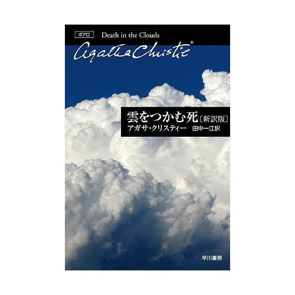 著:アガサ・クリスティー　訳:田中一江出版社:早川書房発売日:2020年06月シリーズ名等:ハヤカワ文庫 クリスティー文庫 １０キーワード:雲をつかむ死アガサ・クリスティー田中一江 くもおつかむしはやかわぶんこくりすていー クモオツカムシハ...