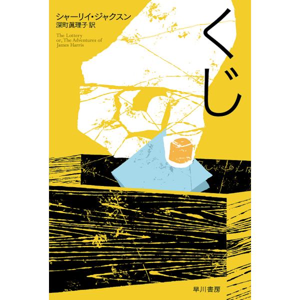 ※商品画像はイメージや仮デザインが含まれている場合があります。帯の有無など実際と異なる場合があります。著:シャーリイ・ジャクスン　訳:深町眞理子出版社:早川書房発売日:2016年10月シリーズ名等:ハヤカワ・ミステリ文庫 HM ４４２−１キ...