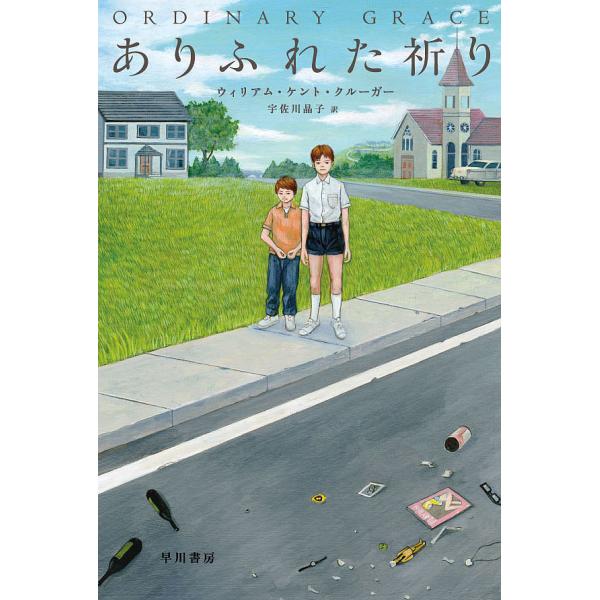 ※商品画像はイメージや仮デザインが含まれている場合があります。帯の有無など実際と異なる場合があります。著:ウィリアム・ケント・クルーガー　訳:宇佐川晶子出版社:早川書房発売日:2016年11月シリーズ名等:ハヤカワ・ミステリ文庫 HM ４４...