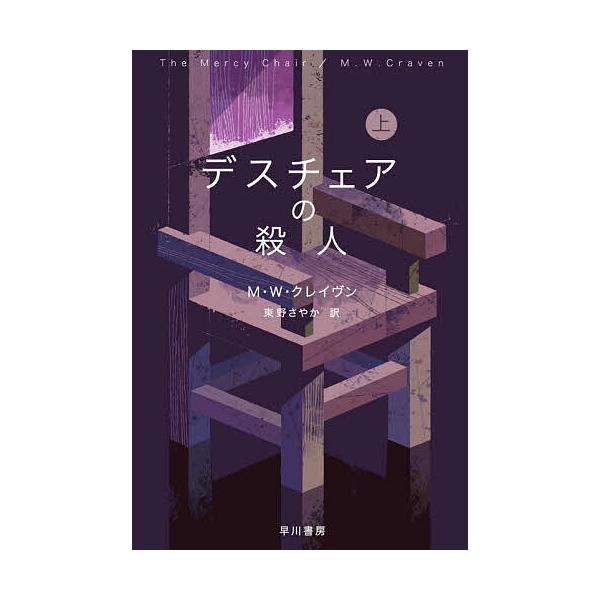 ※商品画像はイメージや仮デザインが含まれている場合があります。帯の有無など実際と異なる場合があります。著:M．W．クレイヴン　訳:東野さやか出版社:早川書房発売日:2025年09月シリーズ名等:ハヤカワ・ミステリ文庫 HM ４８１−７キーワ...