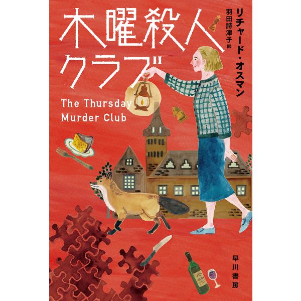 ※商品画像はイメージや仮デザインが含まれている場合があります。帯の有無など実際と異なる場合があります。著:リチャード・オスマン　訳:羽田詩津子出版社:早川書房発売日:2025年08月シリーズ名等:ハヤカワ・ミステリ文庫 HM ５２９−１キー...