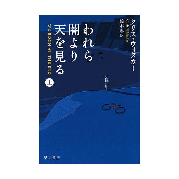 ※商品画像はイメージや仮デザインが含まれている場合があります。帯の有無など実際と異なる場合があります。著:クリス・ウィタカー　訳:鈴木恵出版社:早川書房発売日:2025年11月シリーズ名等:ハヤカワ・ミステリ文庫 HM ５３４−１キーワード...