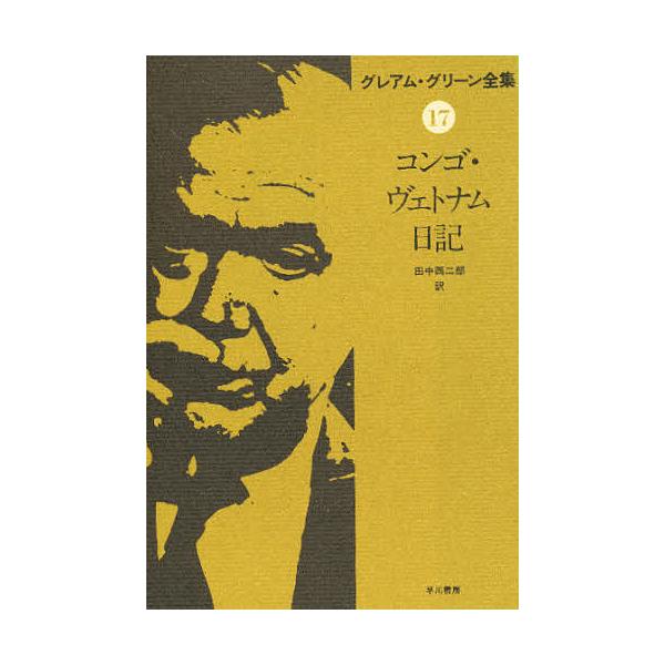 グレアム・グリーン全集 17/グレアム・グリーン/田中西二郎