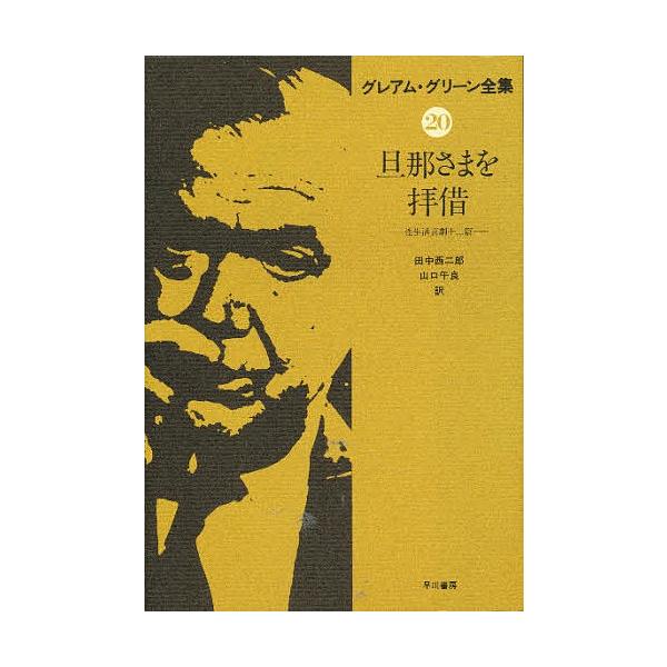 グレアム・グリーン全集 20/グレアム・グリーン/田中西二郎/山口午良