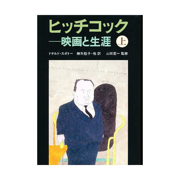 ヒッチコック 映画と生涯 上/ドナルド・スポトー/勝矢桂子