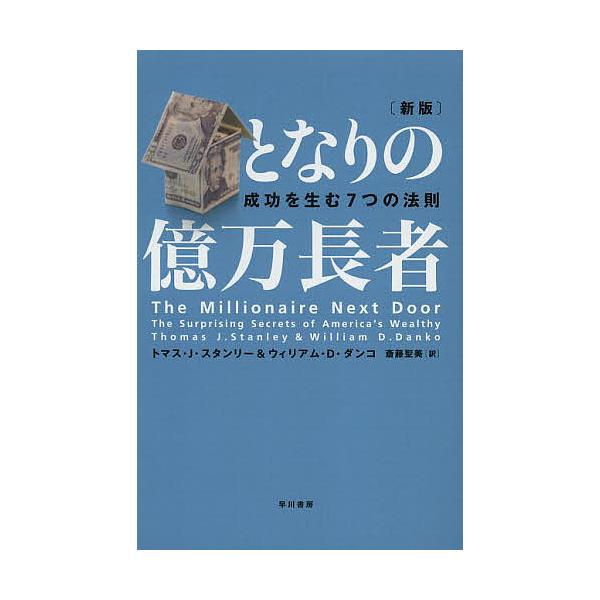 ※商品画像はイメージや仮デザインが含まれている場合があります。帯の有無など実際と異なる場合があります。著:トマス・J・スタンリー　著:ウィリアム・D・ダンコ　訳:斎藤聖美出版社:早川書房発売日:2013年08月キーワード:となりの億万長者成...