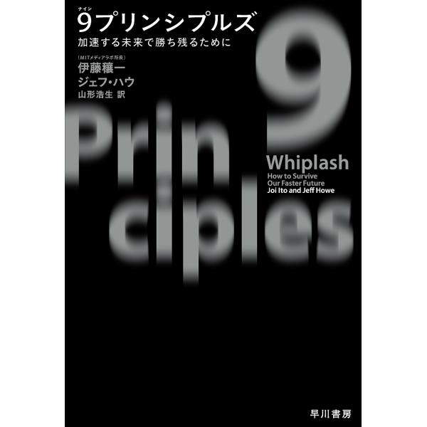 9プリンシプルズ 加速する未来で勝ち残るために/伊藤穰一/ジェフ・ハウ/山形浩生