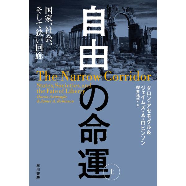 ※商品画像はイメージや仮デザインが含まれている場合があります。帯の有無など実際と異なる場合があります。著:ダロン・アセモグル　著:ジェイムズ・A・ロビンソン　訳:櫻井祐子出版社:早川書房発売日:2020年01月キーワード:自由の命運国家、社...