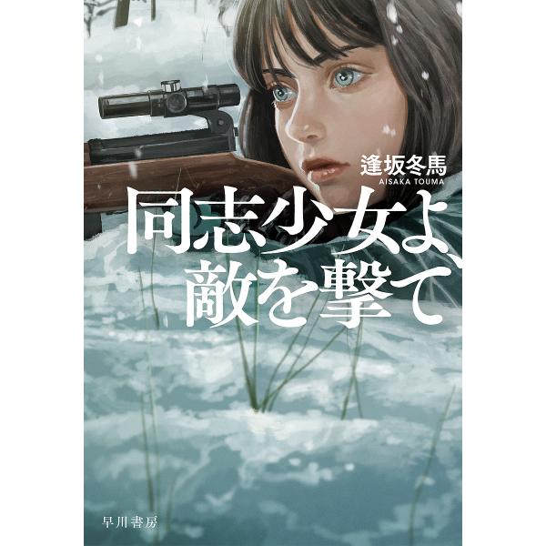 著:逢坂冬馬出版社:早川書房発売日:2021年11月キーワード:同志少女よ、敵を撃て逢坂冬馬 第166回 芥川賞・直木賞ノミネート作品 2022年本屋大賞ノミネート作品 2022年本屋大賞受賞作 どうししようじよよてきおうて ドウシシヨウジ...