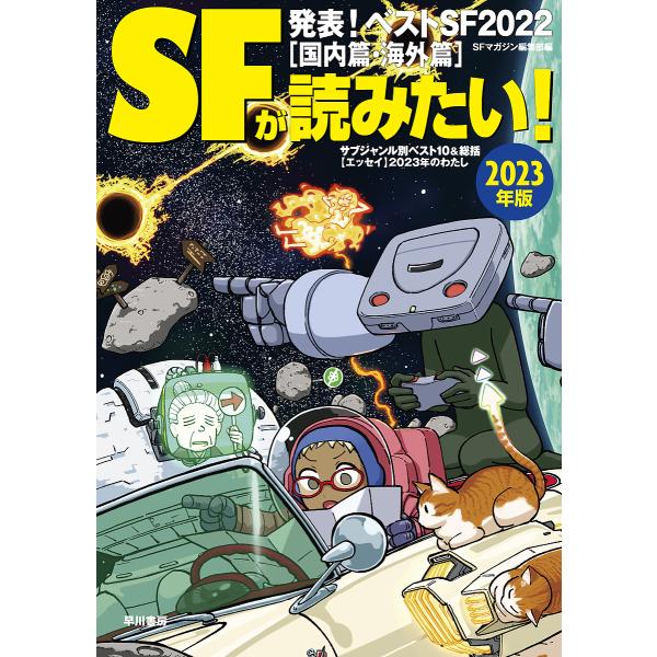 編:SFマガジン編集部出版社:早川書房発売日:2023年02月キーワード:SFが読みたい！２０２３年版SFマガジン編集部 えすえふがよみたい２０２３ エスエフガヨミタイ２０２３ はやかわ／しよぼう ハヤカワ／シヨボウ