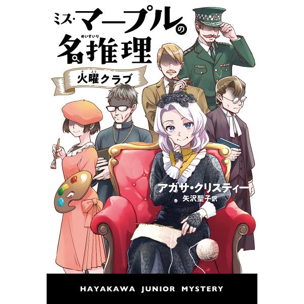 ※商品画像はイメージや仮デザインが含まれている場合があります。帯の有無など実際と異なる場合があります。著:アガサ・クリスティー　訳:矢沢聖子出版社:早川書房発売日:2024年01月シリーズ名等:ハヤカワ・ジュニア・ミステリキーワード:ミス・...