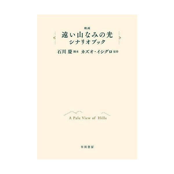 映画遠い山なみの光シナリオブック/石川慶/カズオ・イシグロ