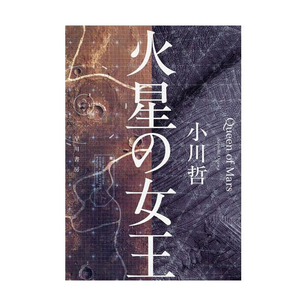 ※商品画像はイメージや仮デザインが含まれている場合があります。帯の有無など実際と異なる場合があります。著:小川哲出版社:早川書房発売日:2025年10月キーワード:火星の女王小川哲 かせいのじよおう カセイノジヨオウ おがわ さとし オガワ...