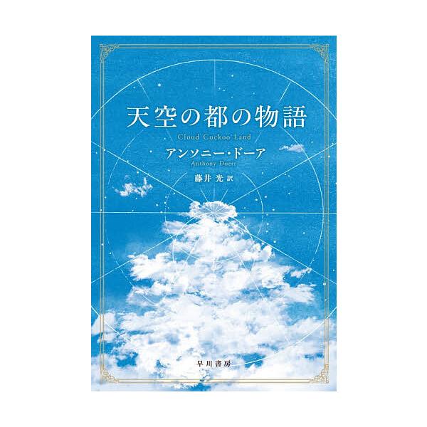※商品画像はイメージや仮デザインが含まれている場合があります。帯の有無など実際と異なる場合があります。著:アンソニー・ドーア　訳:藤井光出版社:早川書房発売日:2025年12月キーワード:天空の都の物語アンソニー・ドーア藤井光 てんくうのみ...