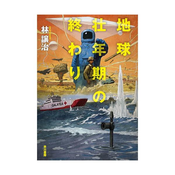 ※商品画像はイメージや仮デザインが含まれている場合があります。帯の有無など実際と異なる場合があります。著:林譲治出版社:早川書房発売日:2026年01月キーワード:地球壮年期の終わり林譲治 ちきゆうそうねんきのおわり チキユウソウネンキノオ...