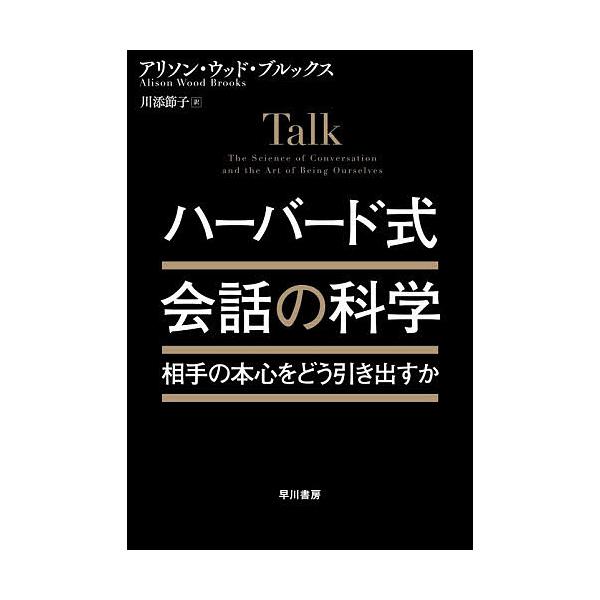 ハーバード式会話の科学 相手の本心をどう引き出すか/アリソン・ウッド・ブルックス/川添節子