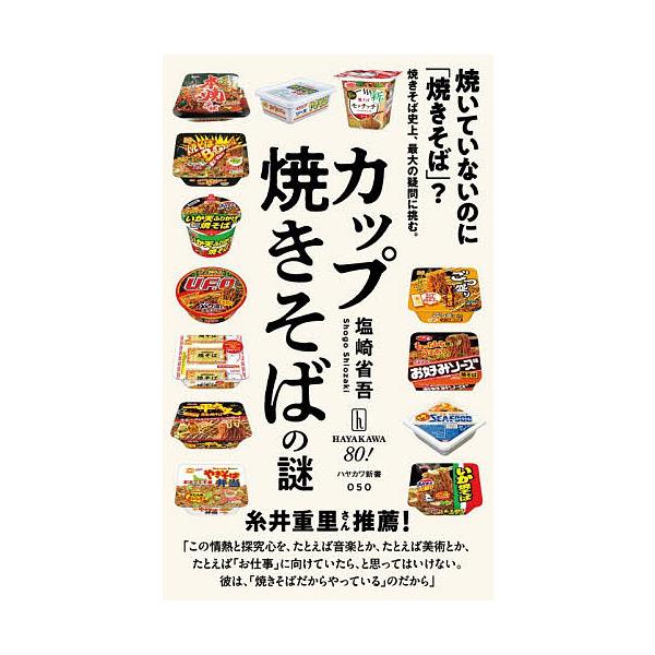 ※商品画像はイメージや仮デザインが含まれている場合があります。帯の有無など実際と異なる場合があります。著:塩崎省吾出版社:早川書房発売日:2025年12月シリーズ名等:ハヤカワ新書 ０５０キーワード:カップ焼きそばの謎塩崎省吾 かつぷやきそ...