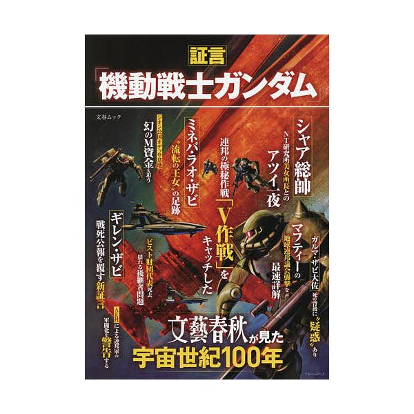 証言 機動戦士ガンダム 文藝春秋が見た宇宙世紀100年 Bk Bookfanプレミアム 通販 Yahoo ショッピング